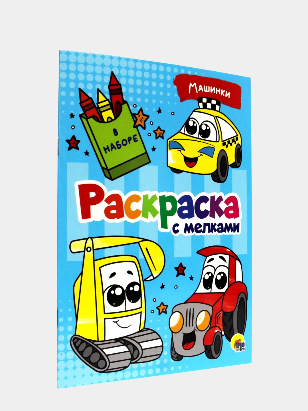 Раскраска детская с мелками в наборе. Три кота, 17х23 см 16 стр. Проф-Пресс