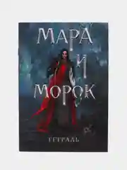 Тетрадь Мара и Морок. 500 лет назад, 24 листа, клетка