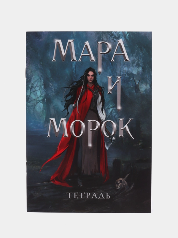 Тетрадь Мара и Морок. 500 лет назад, 24 листа, клетка