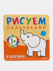 Бурмистрова Л.А. Мороз В. Рисуем пальчиками. В зоопарке