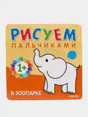 Бурмистрова Л.А. Мороз В. Рисуем пальчиками. В зоопарке