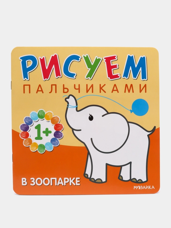 Бурмистрова Л.А. Мороз В. Рисуем пальчиками. В зоопарке