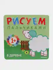 Бурмистрова Л.Л., Мороз В. Рисуем пальчиками. В деревне