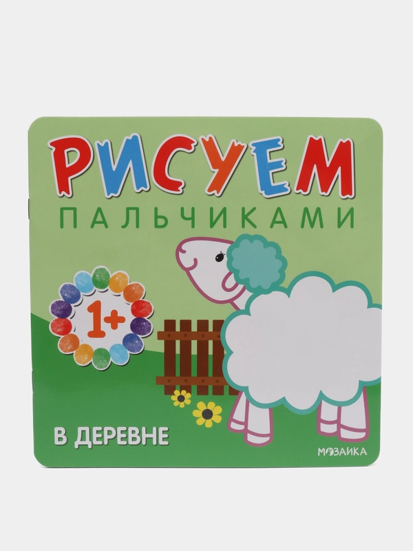 Бурмистрова Л.Л., Мороз В. Рисуем пальчиками. В деревне