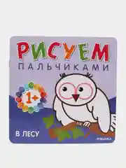 Бурмистрова Л.Л., Мороз В. Рисуем пальчиками. В лесу