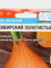 Лук Сибирский золотистый, семена