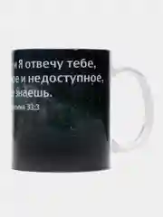Кружка "воззови ко Мне и Я отвечу тебе, покажу тебе великое и недоступное, Иеремия 33:3"