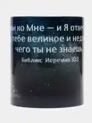 Кружка "воззови ко Мне и Я отвечу тебе, покажу тебе великое и недоступное, Иеремия 33:3"