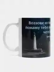Кружка "воззови ко Мне и Я отвечу тебе, покажу тебе великое и недоступное, Иеремия 33:3"