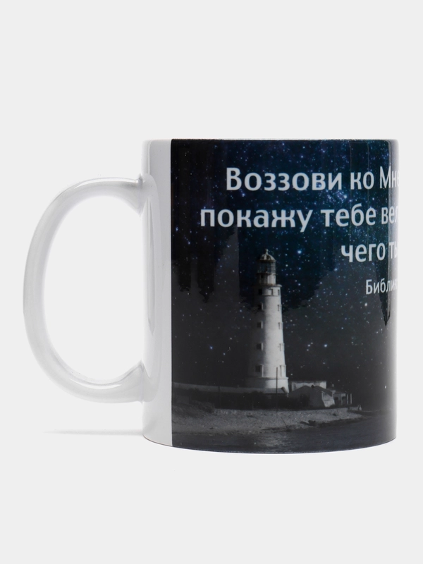 Кружка "воззови ко Мне и Я отвечу тебе, покажу тебе великое и недоступное, Иеремия 33:3"