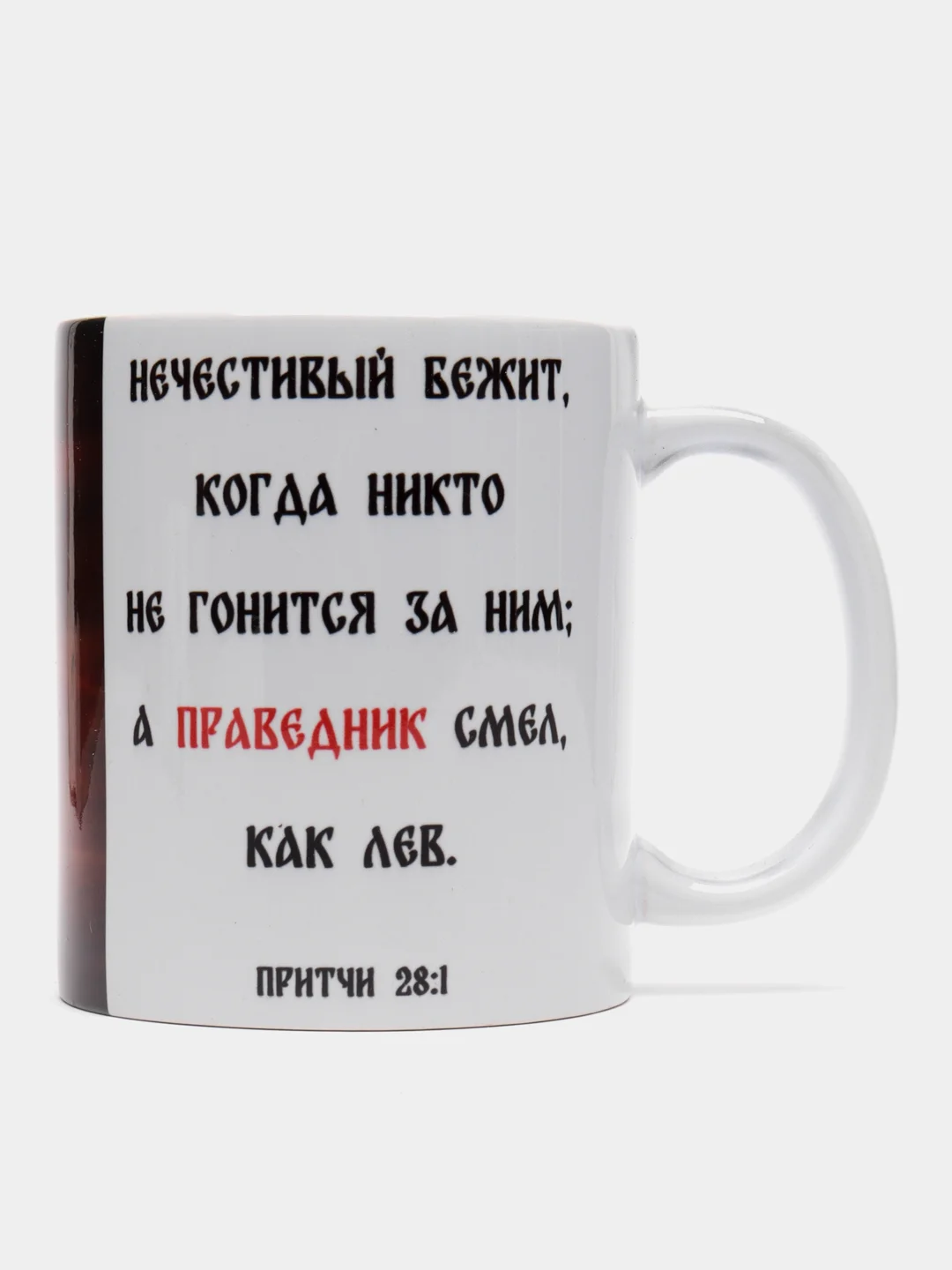 Кружка "Христианская. Лев Притчи 28"
