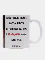 Кружка "Христианская. Лев Притчи 28"