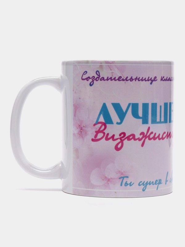 Кружка "Лучшему визажисту" в подарочной упаковке