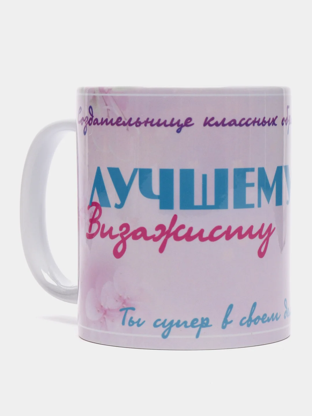 Кружка "Лучшему визажисту" в подарочной упаковке