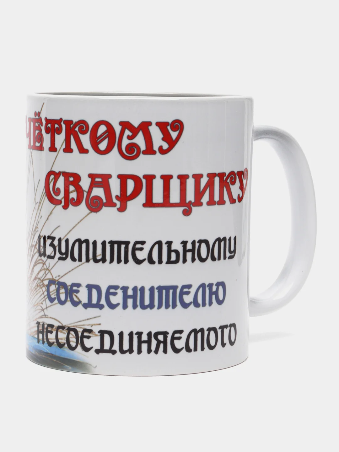 Кружка "Четкому сварщику"
