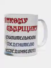 Кружка "Четкому сварщику"