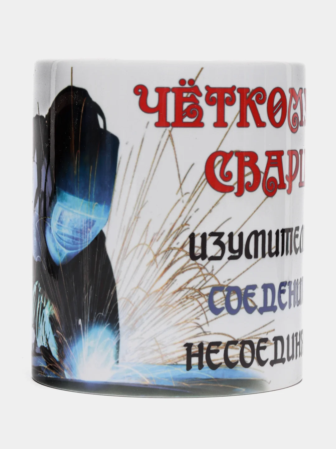 Кружка "Четкому сварщику"