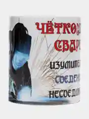 Кружка "Четкому сварщику"