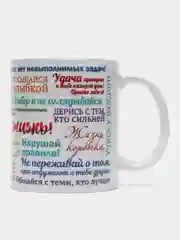 Кружка "Мотивационные фразы", в подарочной упаковке
