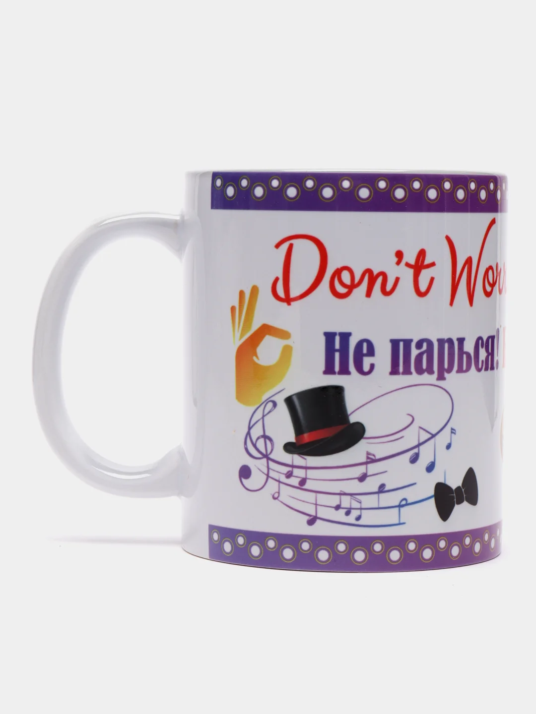 Кружка "Не парься, будь счастлив. Dont worry, be happy"