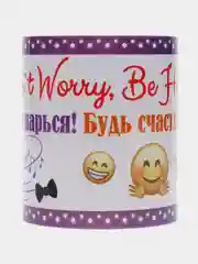 Кружка "Не парься, будь счастлив. Dont worry, be happy"