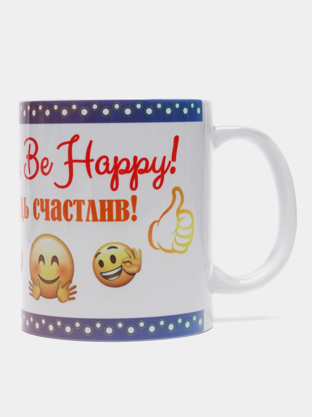 Кружка "Не парься, будь счастлив. Dont worry, be happy"