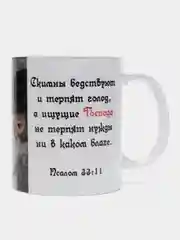Кружка Христианская Псалом 33 со львом