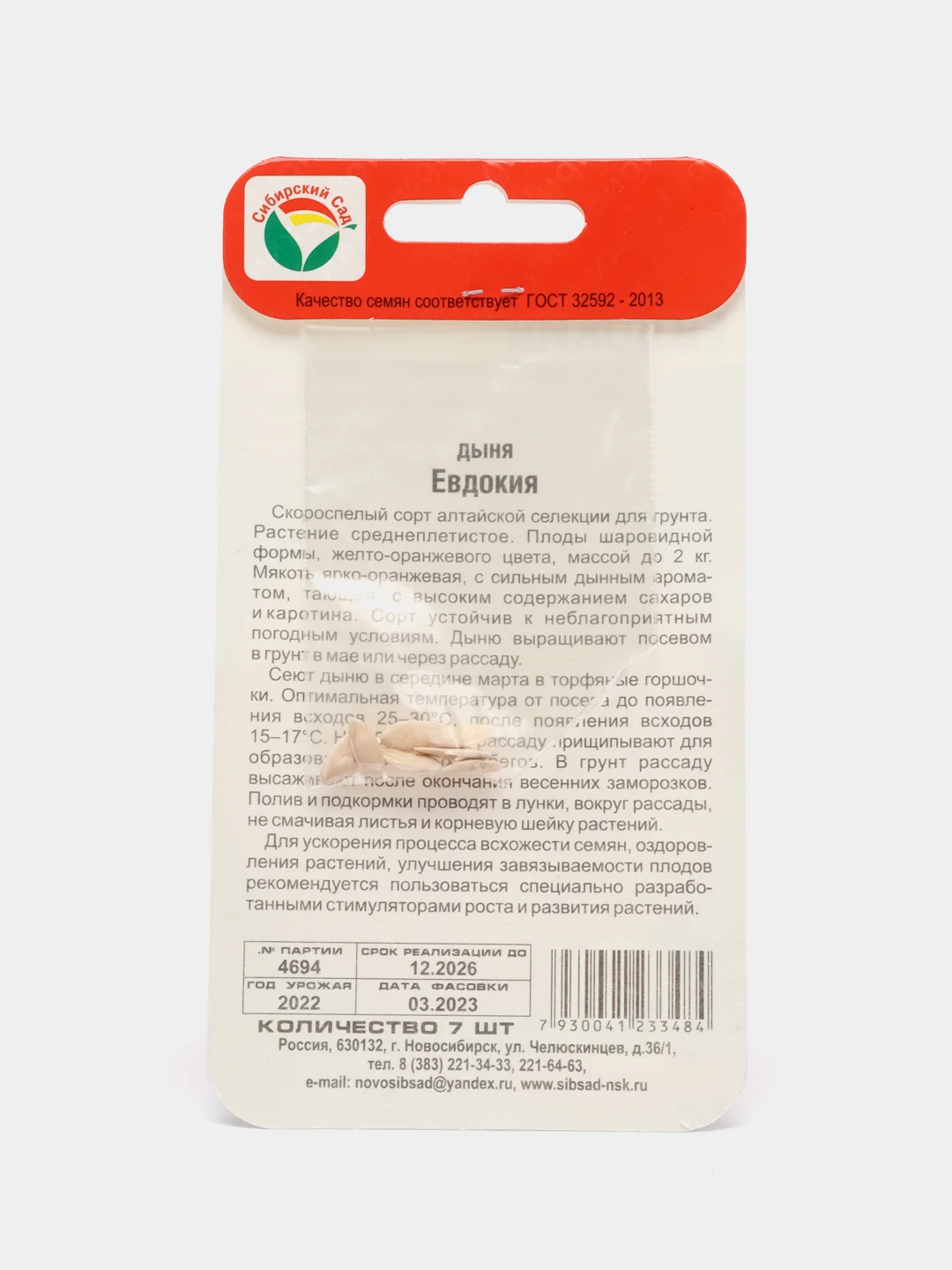 Дыня Евдокия (семена)