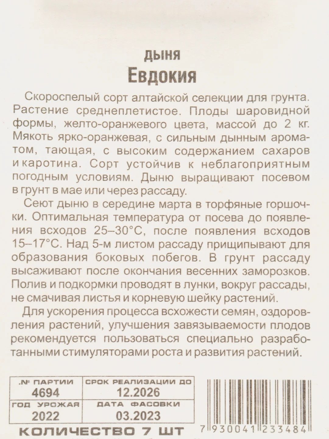 Дыня Евдокия (семена)