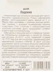 Дыня Евдокия (семена)