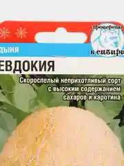 Дыня Евдокия (семена)