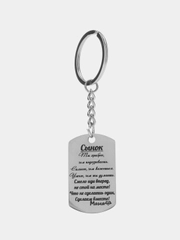 Брелок из ювелирной стали с лазерной гравировкой "Сынок"