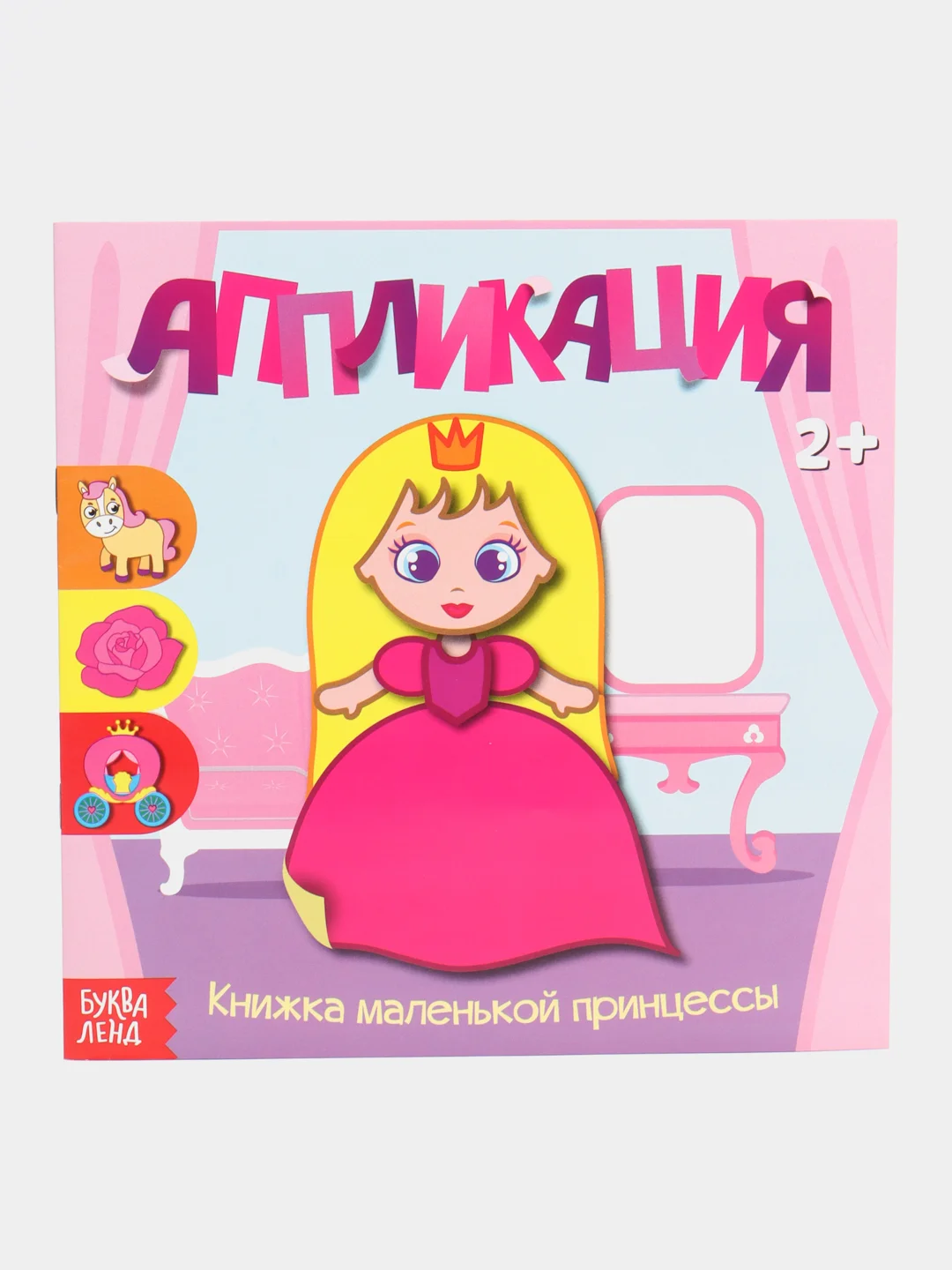 Коралловый аппликации "Для самых маленьких", 20 страниц
