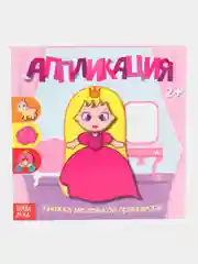Коралловый аппликации "Для самых маленьких", 20 страниц