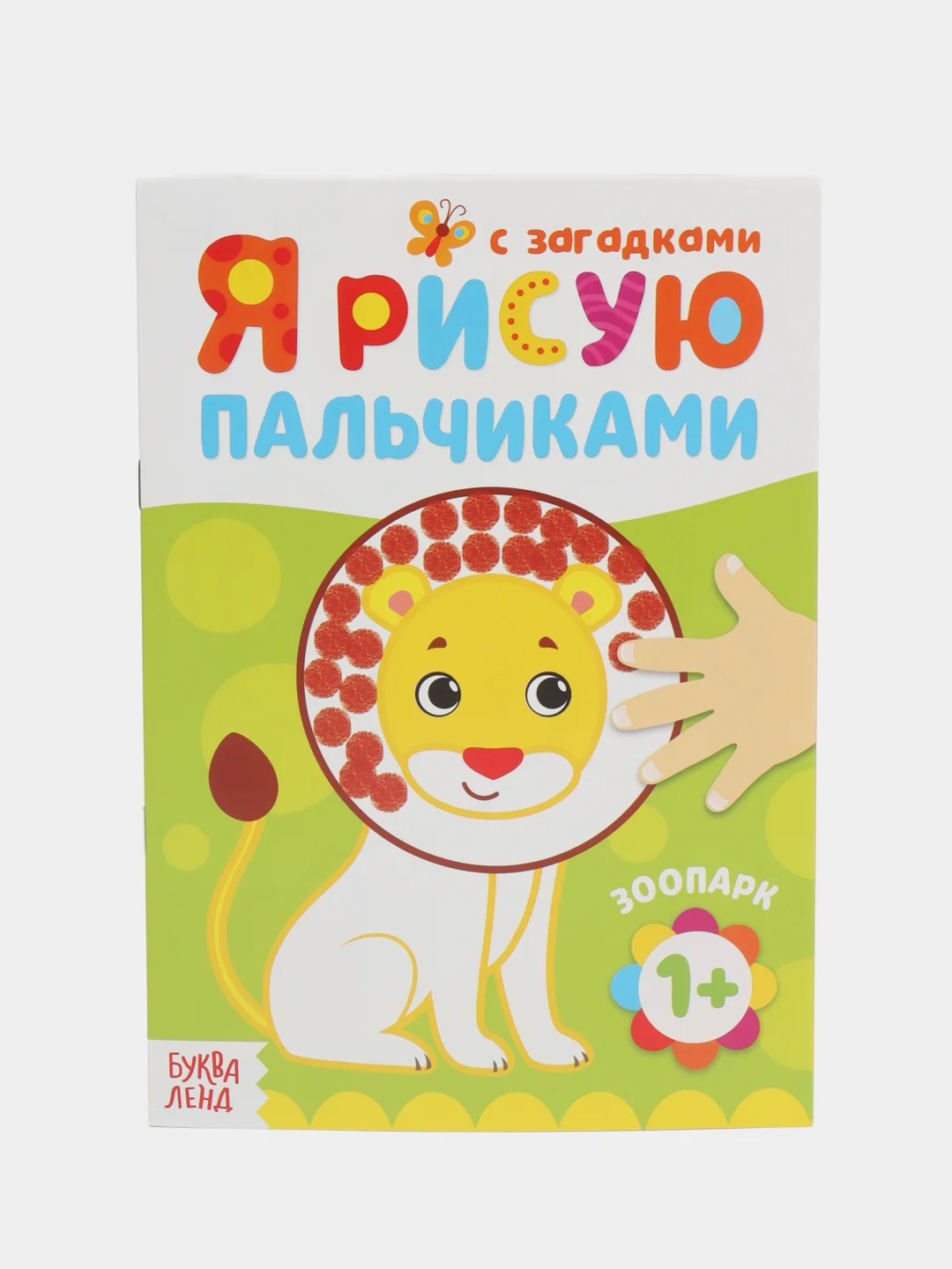 Зеленый раскраска "Рисуем пальчиками"