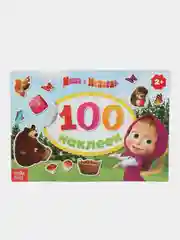Бежевый книга для детей с наклейками "100 наклеек"