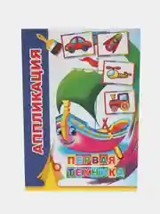 Индиго аппликация для мальчиков и девочек от 2 лет. Набор для творчества аппликации для малышей