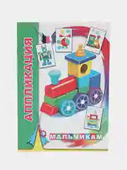 Морской аппликация для мальчиков и девочек от 2 лет. Набор для творчества аппликации для малышей