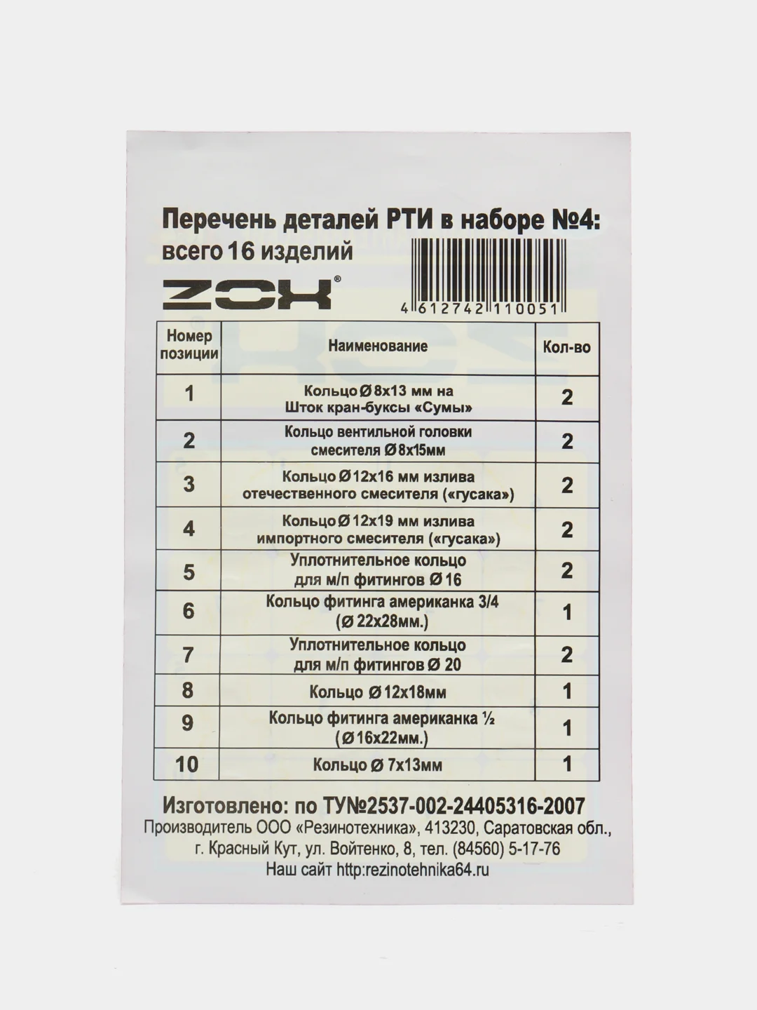 Ремкомплект №4-2, для смесителей и вентилей: прокладки, кольца, клапаны