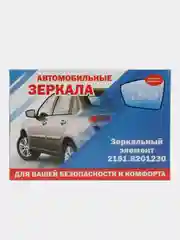 Полотно зеркала LADA. Зеркальный элемент ВАЗ