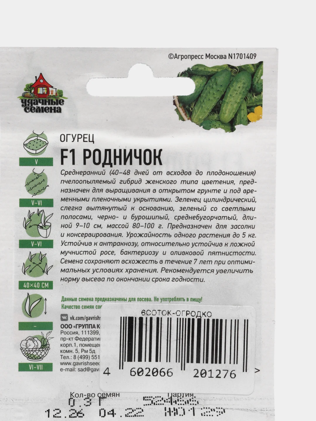 Семена Огурец "Родничок"