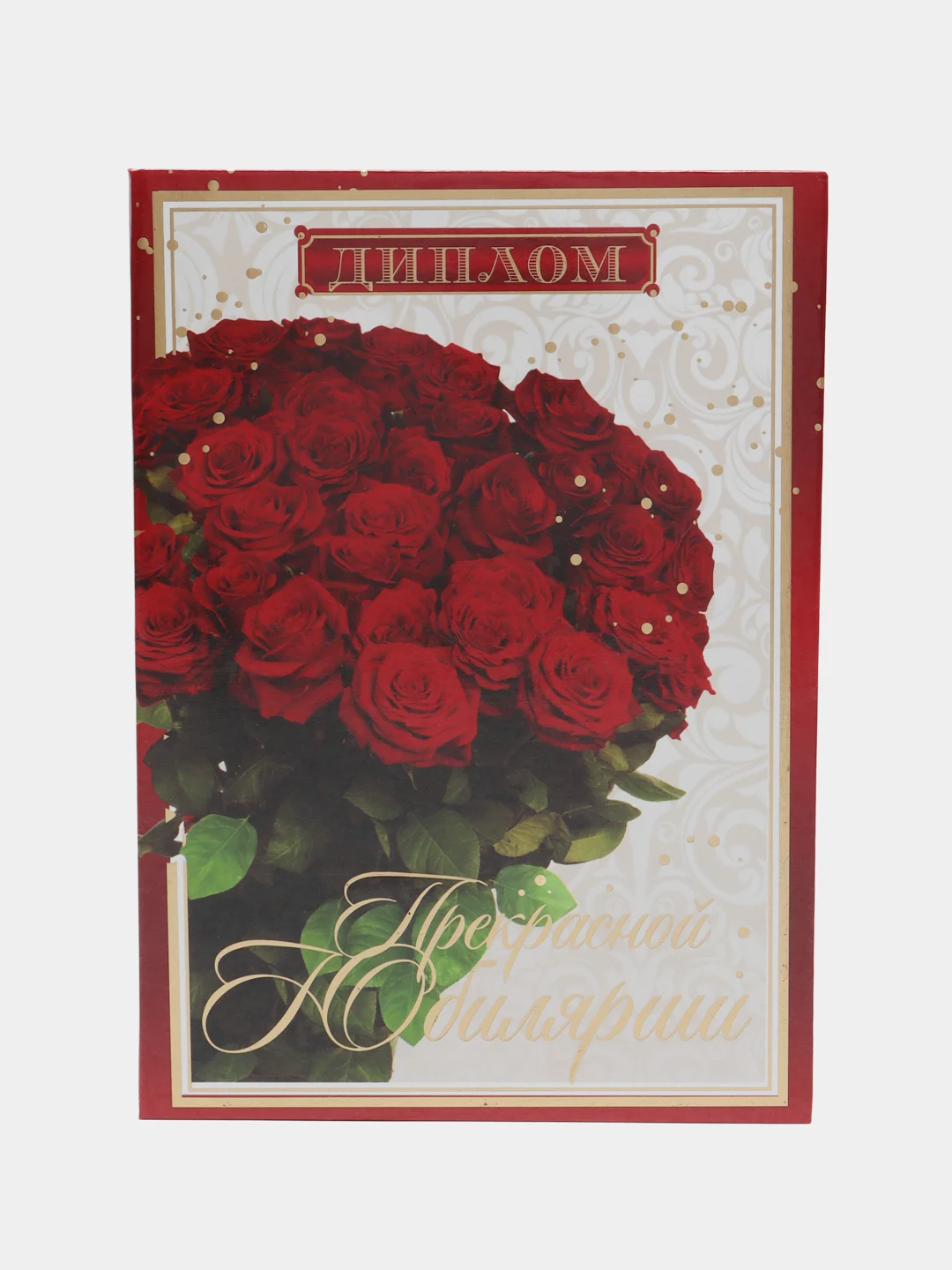 Диплом "Прекрасной юбилярше", 21 х 15 см