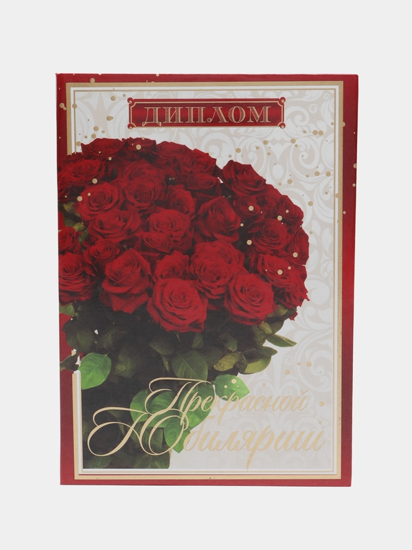 Диплом "Прекрасной юбилярше", 21 х 15 см