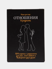 Игра для пар "Отношения в радость", с заданиями