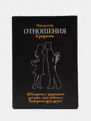 Игра для пар "Отношения в радость", с заданиями