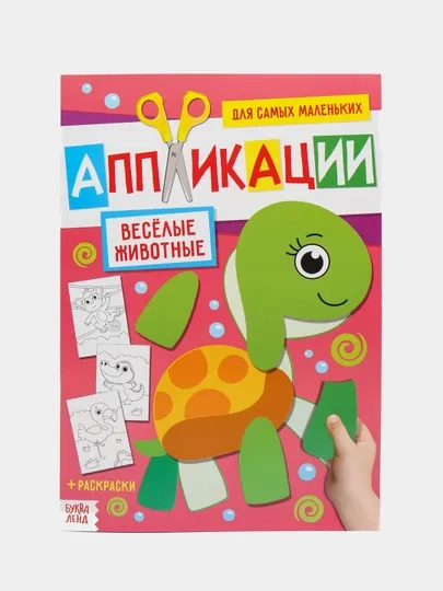 Аппликации для самых маленьких малышей, раскраска в комплекте