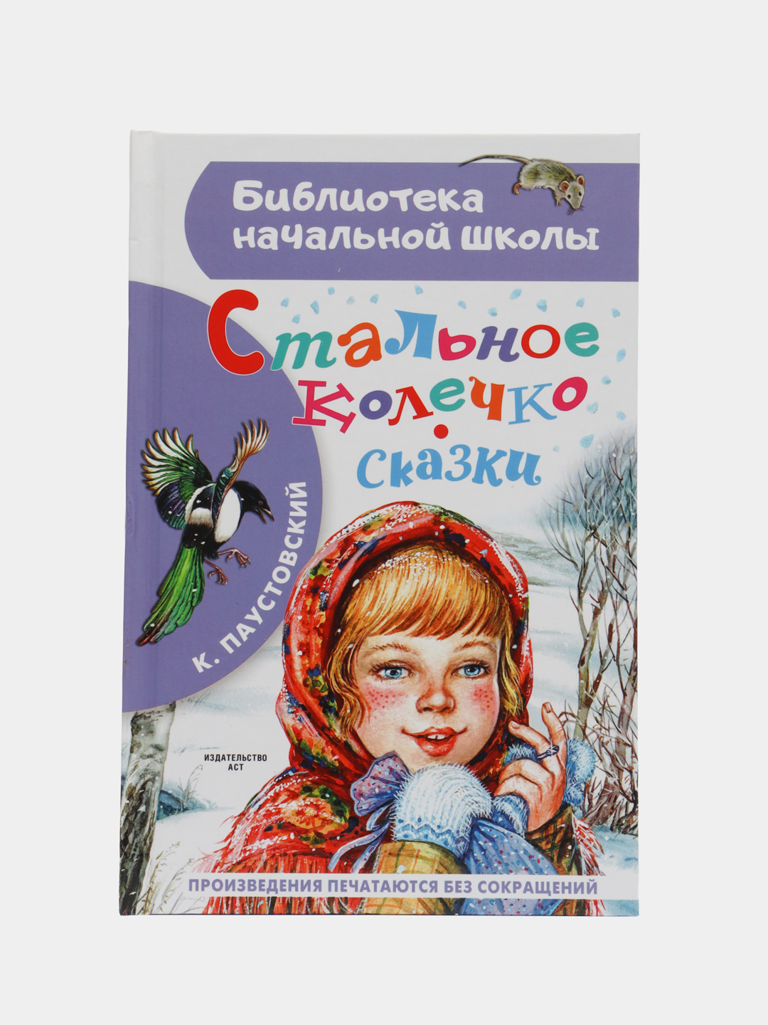 Кроссворд стальное колечко. Стальное колечко Паустовский. Рисунок к сказке стальное колечко. Стальное колечко книга.