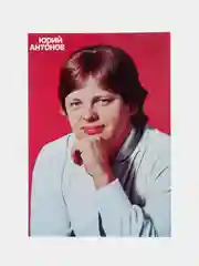 Вишнёвый конверт подарочный, для денег, с фото открыткой "Юрий Антонов"
