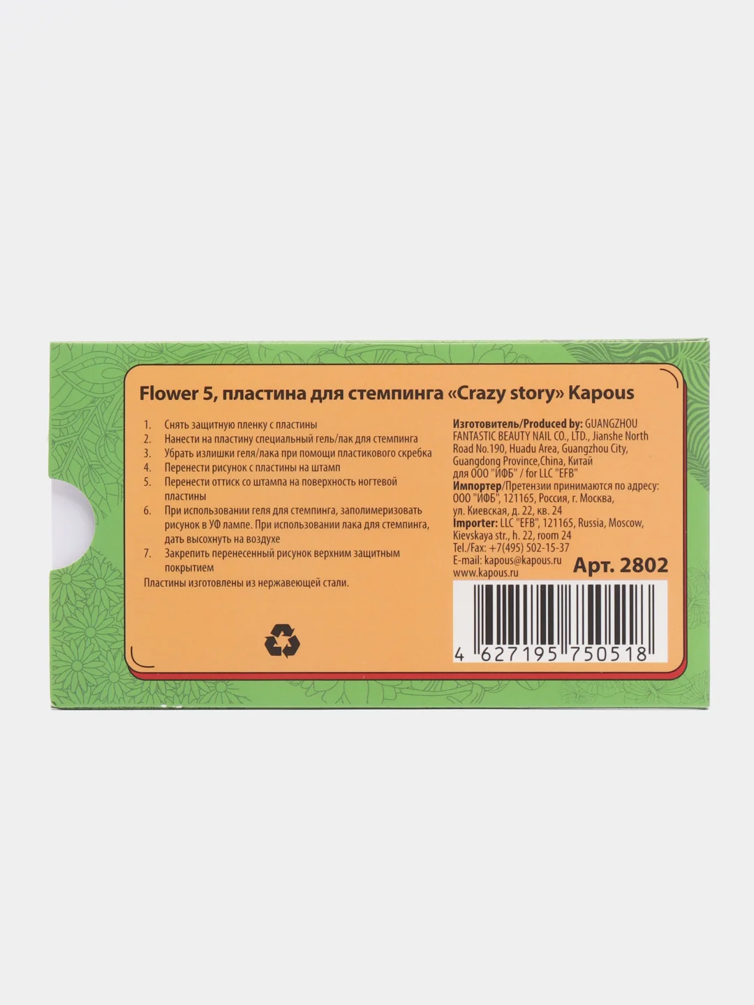 Пластина для стемпинга "Flower 5" "Crazy story". Kapous. Арт. 2802
