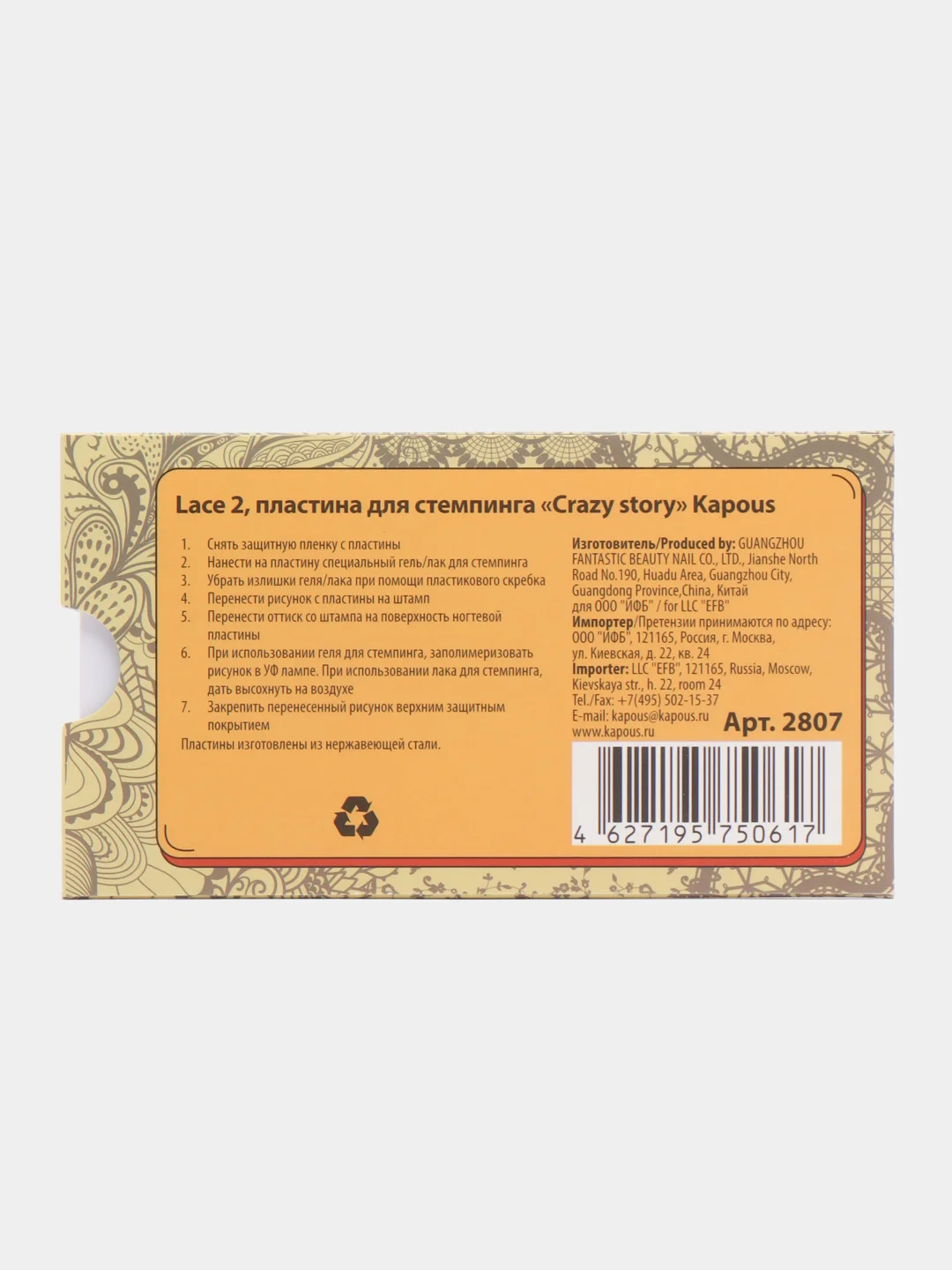 Пластина для стемпинга "Lace 2" "Crazy story". Kapous. Арт. 2807